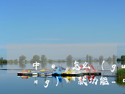 中銀e貸怎么關(guān)閉自動(dòng)還款功能-中銀e貸怎么關(guān)閉自動(dòng)還款功能呢