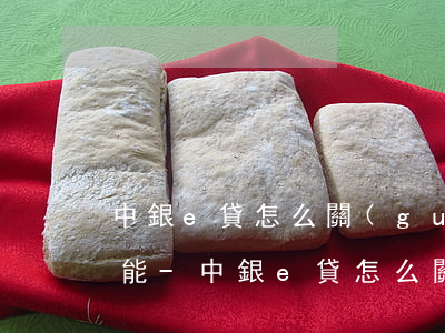 中銀e貸怎么關(guān)閉自動還款功能-中銀e貸怎么關(guān)閉自動還款功能呢