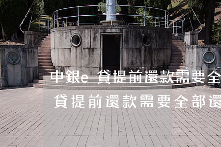 中銀e貸提前還款需要全部還款嗎-中銀e貸提前還款需要全部還款嗎