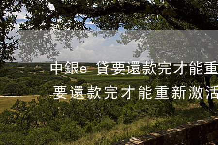 中銀e貸要還款完才能重新激活-中銀e貸要還款完才能重新激活嗎