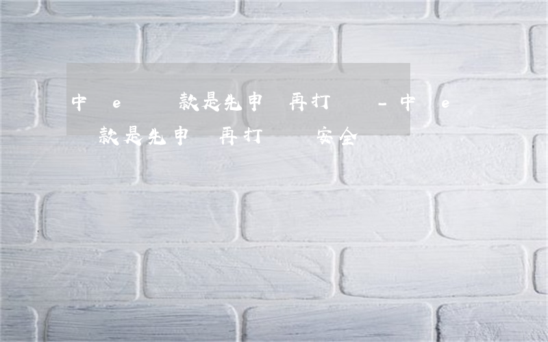 中銀e貸還款是先申請再打錢嗎-中銀e貸還款是先申請再打錢嗎安全嗎