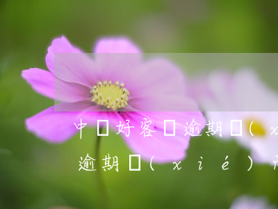 中銀好客貸逾期協(xié)商(中銀好客貸逾期協(xié)商還款)
