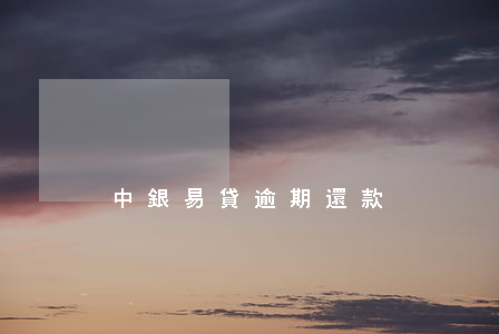 中銀易貸逾期還款
