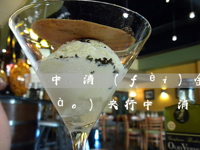 中銀消費(fèi)金融逾期二次上報(bào)央行(中銀消費(fèi)金融逾期二次上報(bào)央行征信)