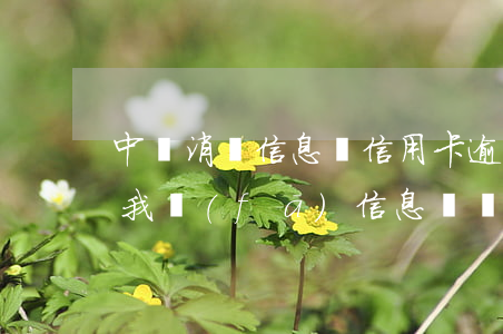 中銀消費信息說信用卡逾期(中銀消費金融給我發(fā)信息說貸款逾期了15天)