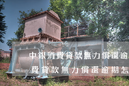 中銀消費貸款無力償還逾期怎么辦-中銀消費貸款無力償還逾期怎么辦理