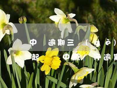 中銀逾期三個(gè)月了會(huì)被起訴嗎 中原銀行逾期超過(guò)三個(gè)月會(huì)被列入黑名單嗎