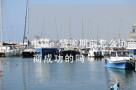 中银e贷逾期前怎么协商还款(中银e贷有协商成功的吗)
