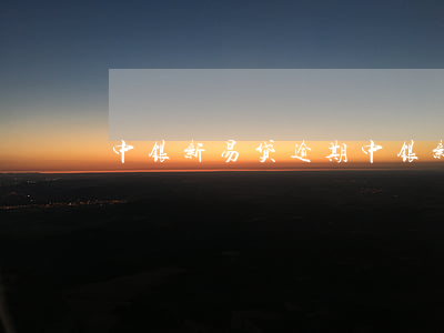 中银新易贷逾期(中银新易贷逾期怎么办)