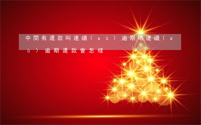 中間有還款叫連續(xù)逾期嗎(連續(xù)逾期還款會怎樣)