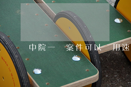 中院一審案件可以適用速裁程序嗎
