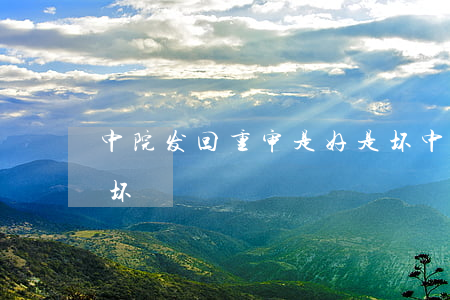 中院发回重审是好是坏(中院发回重审是好是坏?)