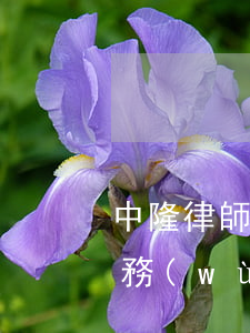 中隆律師事務(wù)所是真假(中隆律師事務(wù)所是真假)