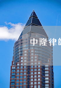 中隆律師事務所(中隆律師事務所是真假)