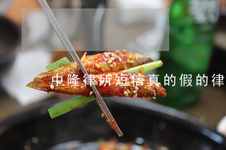 中隆律所短信真的假的(律所通告短信真假)