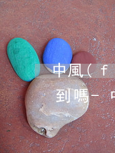 中風(fēng)信用卡還不上可以異地找到嗎-中風(fēng)半身不遂欠信用卡還不起