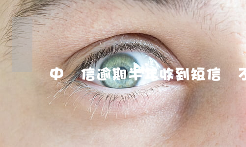 中騰信逾期半年收到短信還不起-