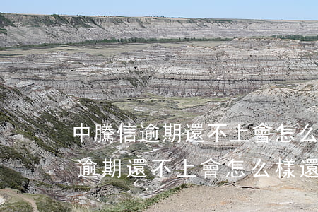 中騰信逾期還不上會怎么樣還不起-中騰信逾期還不上會怎么樣還不起了