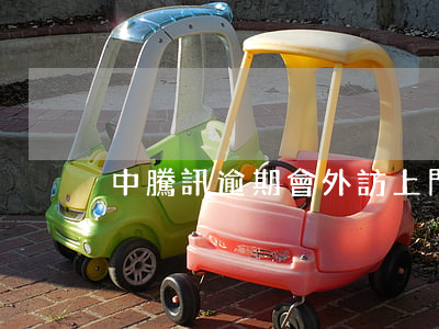 中騰訊逾期會外訪上門違法嗎
