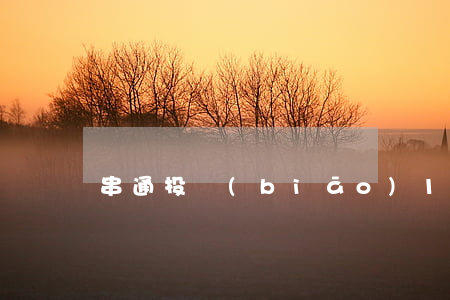 串通投標(biāo)1700萬判多久