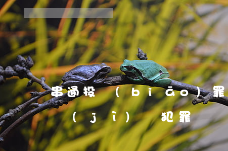 串通投標(biāo)罪是經(jīng)濟(jì)類犯罪嗎