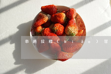 串通投標(biāo)罪有哪些行政處罰