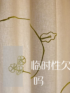 临时性欠息逾期(贷款未到期但欠息了算逾期吗)