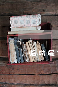 临时雇佣的人员要是死亡可以算成工伤吗