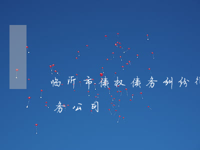临沂市债权债务纠纷律师费怎么算-临沂债务公司