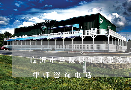 临沂市兰陵县律师事务所哪个靠谱(临沂兰山律师咨询电话)