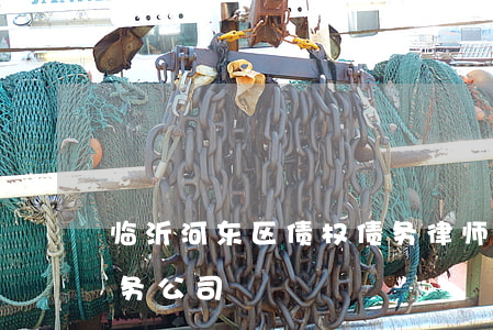 临沂河东区债权债务律师委托流程-临沂债务公司