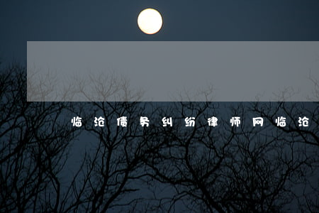 临沧债务纠纷律师网(临沧债务纠纷律师网)