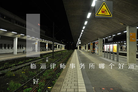 临淄律师事务所哪个好(淄川律师事务所哪个好)