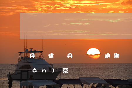 丹陽 律師（丹陽詢問逾期貸律師怎么聯(lián)系）