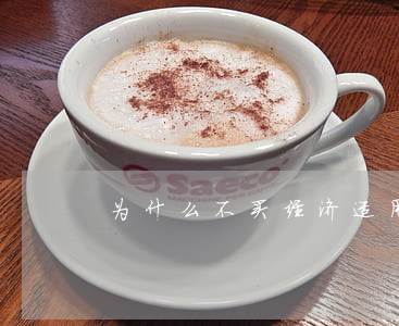 为什么不买经济适用房