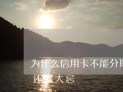 为什么信用卡不能分期还款怎么办-信用卡还款大忌