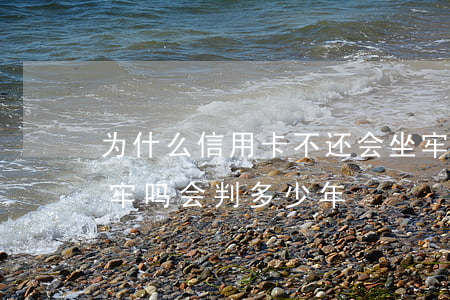 为什么信用卡不还会坐牢(信用卡还不上会坐牢吗会判多少年)