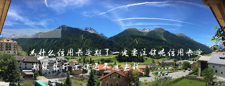 为什么信用卡逾期了一定要注销呢（信用卡逾期被银行注销还不进去钱）