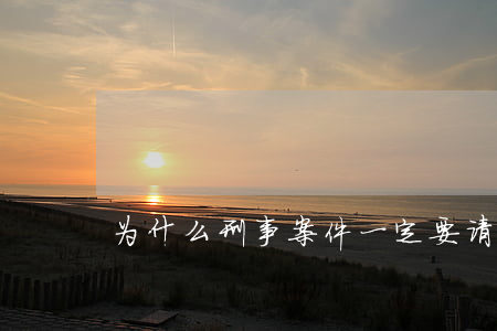 为什么刑事案件一定要请律师了？