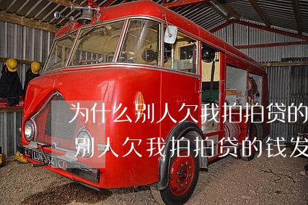 为什么别人欠我拍拍贷的钱发短信-为什么别人欠我拍拍贷的钱发短信给我
