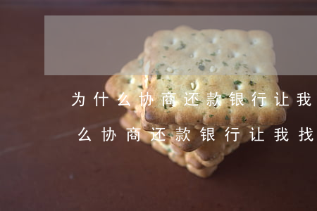 为什么协商还款银行让我找律师协商-为什么协商还款银行让我找律师协商呢
