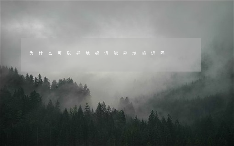 为什么可以异地起诉(能异地起诉吗)