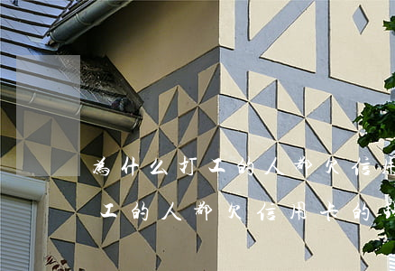 为什么打工的人都欠信用卡的钱-为什么打工的人都欠信用卡的钱呢