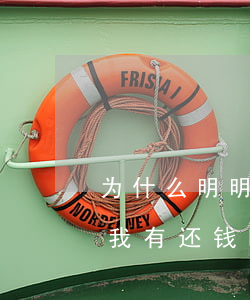 为什么明明还了信用卡还逾期（信用卡逾期到我有还钱啊）
