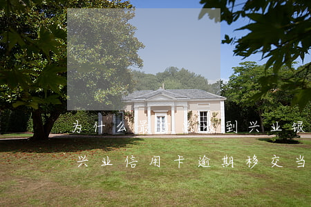 为什么最近总收到兴业银行办信用卡的信息（兴业信用卡逾期移交当地派出所）