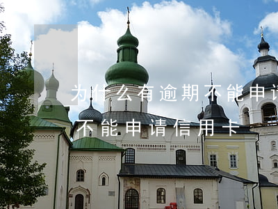 为什么有逾期不能申请信用卡(为什么有逾期不能申请信用卡)
