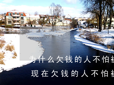 为什么欠钱的人不怕被起诉邓丽君-为什么现在欠钱的人不怕被起诉