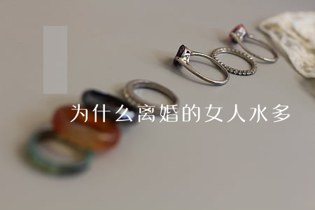 为什么离婚的女人水多