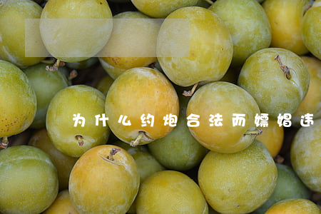 为什么约炮合法而嫖娼违法？