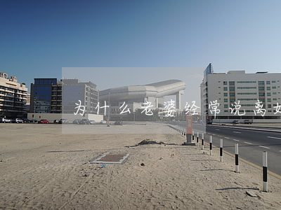 为什么老婆经常说离婚